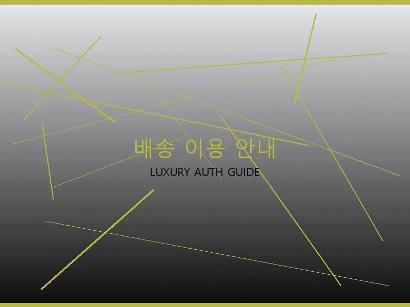 구찌 레플리카 사이트 배송 이용 안내