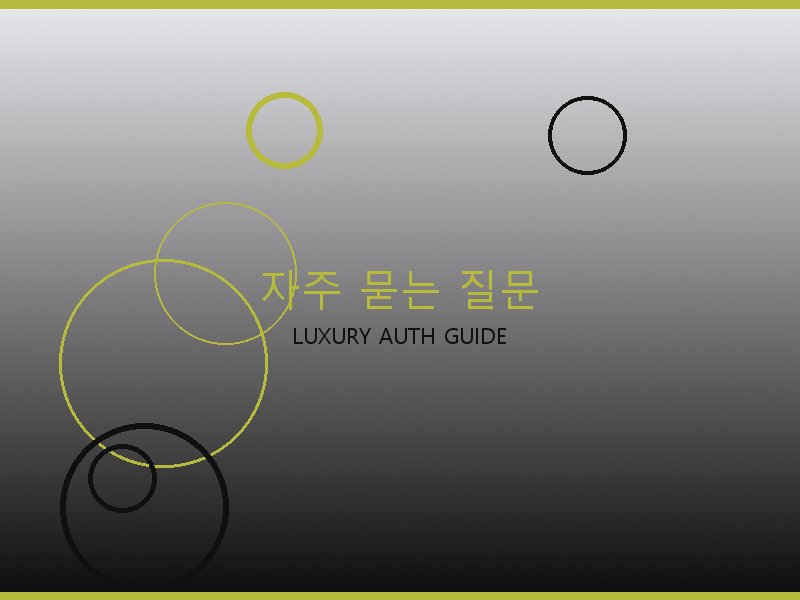 구찌 레플리카 사이트 자주 묻는 질문