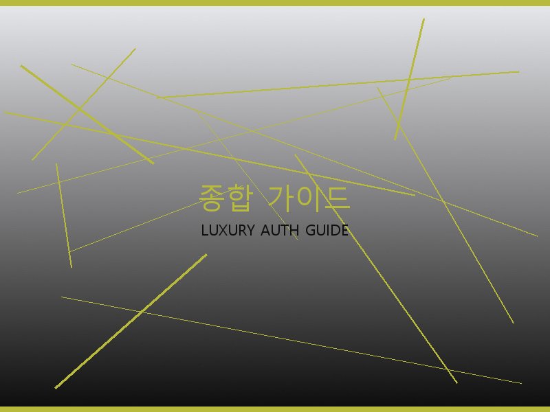 구찌 레플리카 사이트 종합 가이드