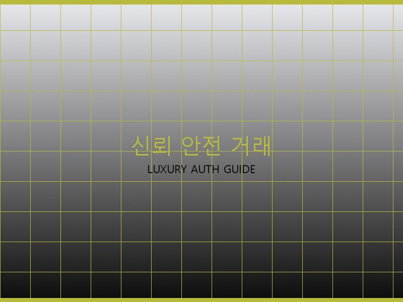 구찌 레플리카 사이트 신뢰·안전 거래