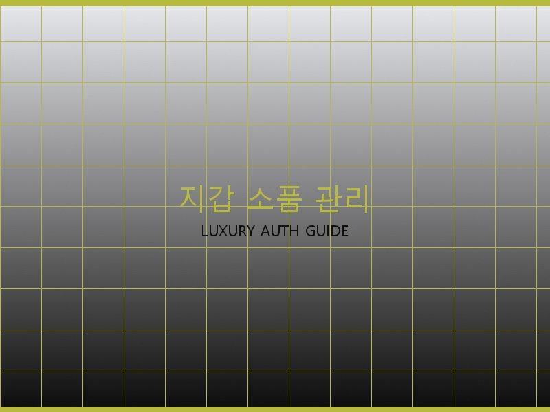 구찌 레플리카 사이트 지갑·소품 관리